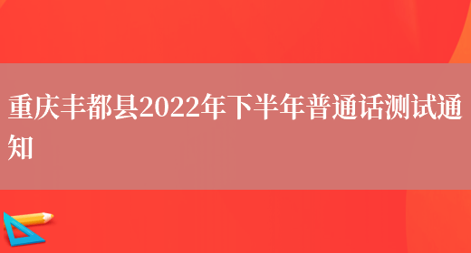 重庆丰都县2022年下半年普通话测试通知(图1)