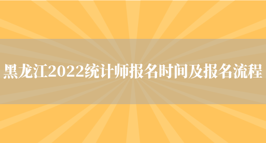 黑龙江2022统计师报名时间及报名流程(图1)
