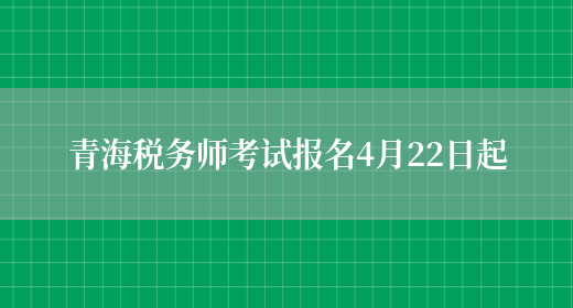 青海税务师考试报名4月22日起(图1)