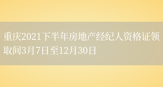 重庆2021下半年房地产经纪人资格证领取间3月7日至12月30日(图1)
