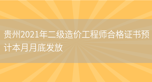 贵州2021年二级造价工程师合格证书预计本月月底发放(图1)