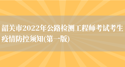 韶关市2022年公路检测工程师考试考生疫情防控须知(第一版)(图1)