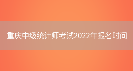 重庆中级统计师考试2022年报名时间(图1)