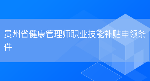 贵州省健康管理师职业技能补贴申领条件(图1)