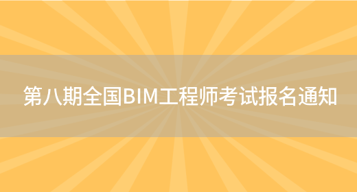 第八期全国BIM工程师考试报名通知(图1)