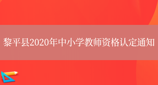 黎平县2020年中小学教师资格认定通知(图1)