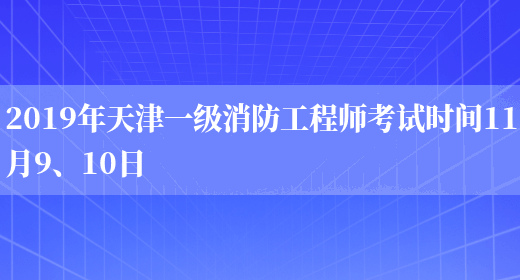 2019年天津一级消防工程师考试时间11月9、10日(图1)
