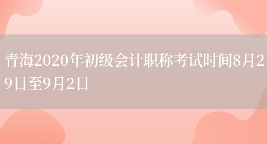 青海2020年初级会计职称考试时间8月29日至9月2日(图1)