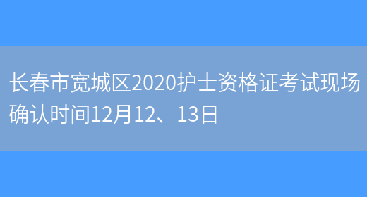 长春市宽城区2020护士资格证考试现场确认时间12月12、13日(图1)