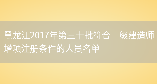 黑龙江2017年第三十批符合一级建造师增项注册条件的人员名单(图1)
