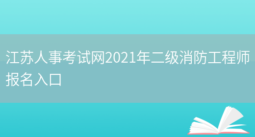 江苏人事考试网2021年二级消防工程师报名入口(图1)