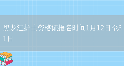 黑龙江护士资格证报名时间1月12日至31日(图1)