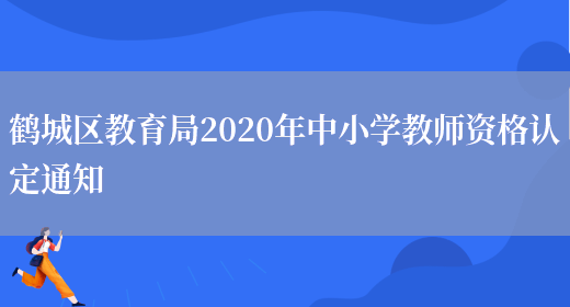 鹤城区教育局2020年中小学教师资格认定通知(图1)
