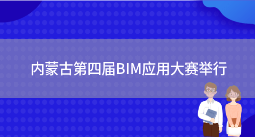 内蒙古第四届BIM应用大赛举行(图1)