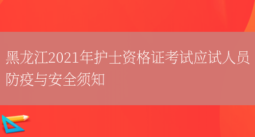 黑龙江2021年护士资格证考试应试人员防疫与安全须知(图1)