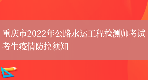 重庆市2022年公路水运工程检测师考试考生疫情防控须知(图1)