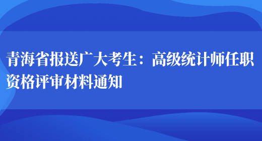 青海省报送广大考生：高级统计师任职资格评审材料通知(图1)