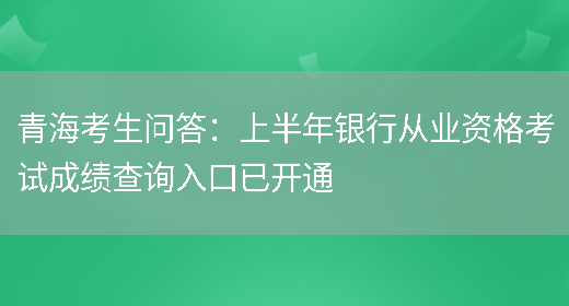 青海考生问答：上半年银行从业资格考试成绩查询入口已开通(图1)