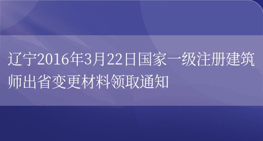 辽宁2016年3月22日国家一级注册建筑师出省变更材料领取通知