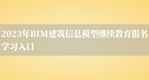 2023年BIM建筑信息模型继续教育报名学习入口(图1)