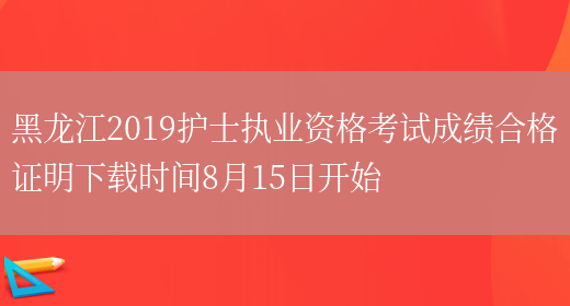 黑龙江2019护士执业资格考试成绩合格证明下载时间8月15日开始(图1)