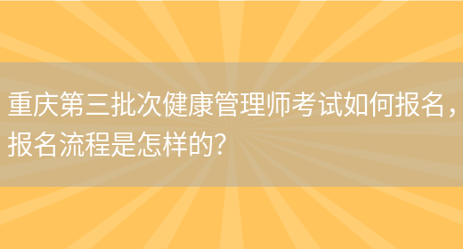 重庆第三批次健康管理师考试如何报名，报名流程是怎样的？(图1)