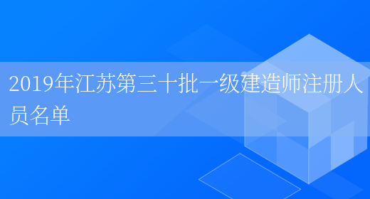 2019年江苏第三十批一级建造师注册人员名单(图1)