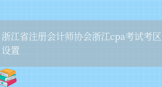 浙江省注册会计师协会浙江cpa考试考区设置(图1)