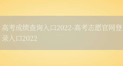 高考成绩查询入口2022-高考志愿官网登录入口2022(图1)