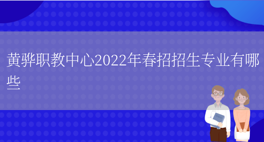 黄骅职教中心2022年春招招生专业有哪些(图1)