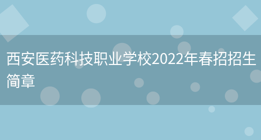 西安医药科技职业学校2022年春招招生简章(图1)