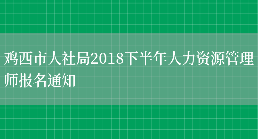 鸡西市人社局2018下半年人力资源管理师报名通知(图1)