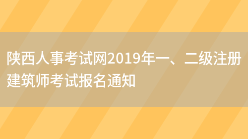陕西人事考试网2019年一、二级注册建筑师考试报名通知(图1)