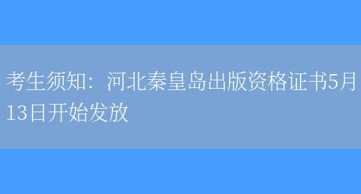 考生须知：河北秦皇岛出版资格证书5月13日开始发放(图1)