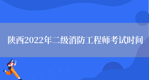 陕西2022年二级消防工程师考试时间(图1)