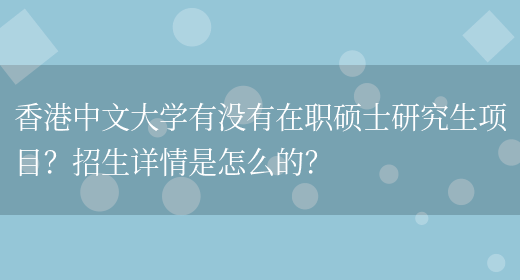 香港中文大学有没有在职硕士研究生项目？招生详情是怎么的？(图1)
