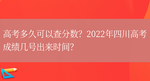 高考多久可以查分数？2022年四川高考成绩几号出来时间？(图1)
