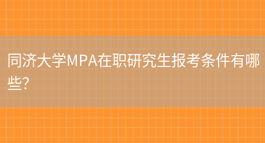 同济大学MPA在职研究生报考条件有哪些？