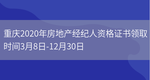 重庆2020年房地产经纪人资格证书领取时间3月8日-12月30日(图1)