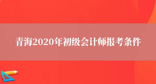 青海2020年初级会计师报考条件(图1)