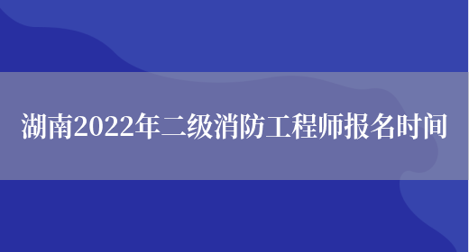 湖南2022年二级消防工程师报名时间(图1)