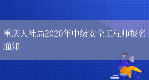 重庆人社局2020年中级安全工程师报名通知(图1)