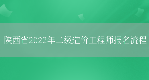 陕西省2022年二级造价工程师报名流程(图1)