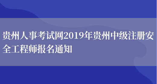 贵州人事考试网2019年贵州中级注册安全工程师报名通知(图1)