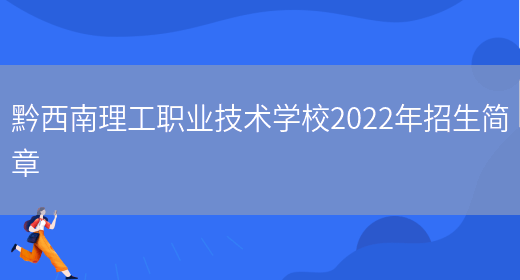 黔西南理工职业技术学校2022年招生简章(图1)