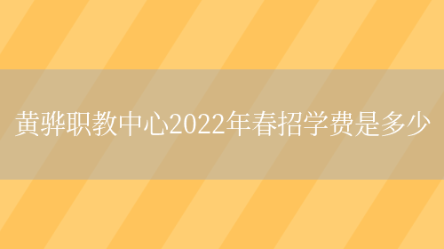 黄骅职教中心2022年春招学费是多少(图1)