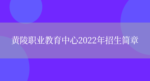 黄陵职业教育中心2022年招生简章