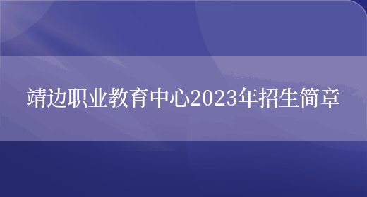 靖边职业教育中心2023年招生简章(图1)