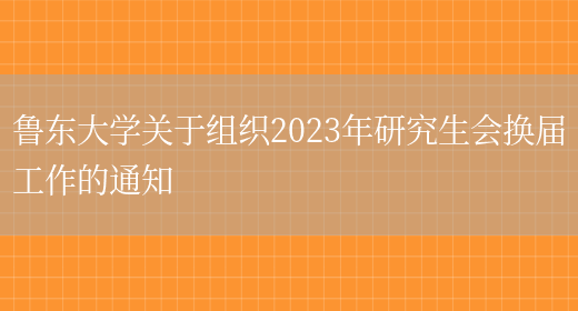 鲁东大学关于组织2023年研究生会换届工作的通知(图1)