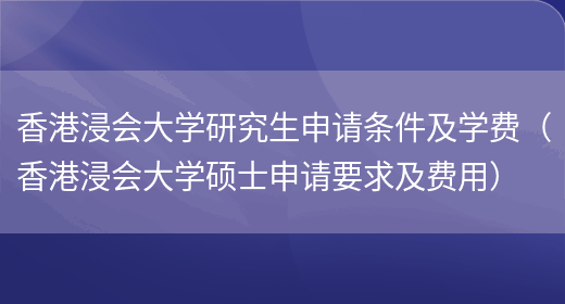 香港浸会大学研究生申请条件及学费（香港浸会大学硕士申请要求及费用）(图1)